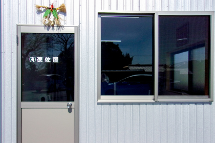 有限会社徳佐屋